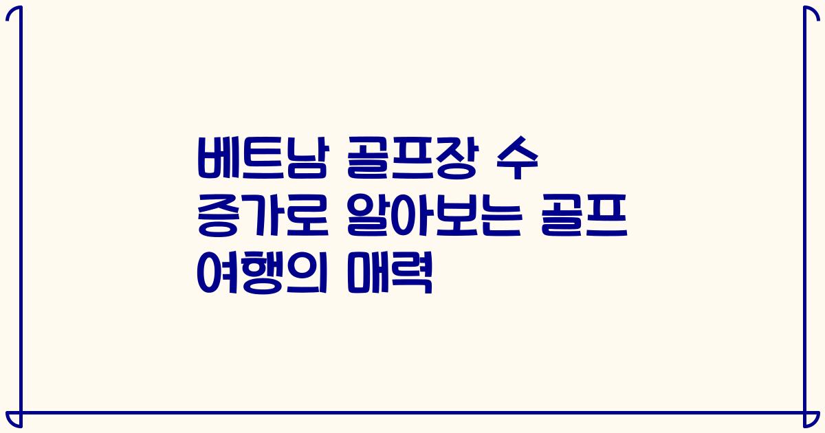 베트남 골프장 수 증가로 알아보는 골프 여행의 매력