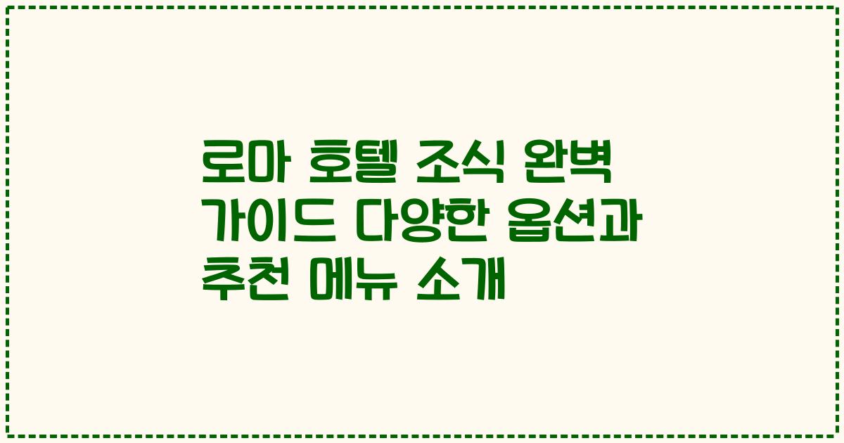 로마 호텔 조식 완벽 가이드 다양한 옵션과 추천 메뉴 소개