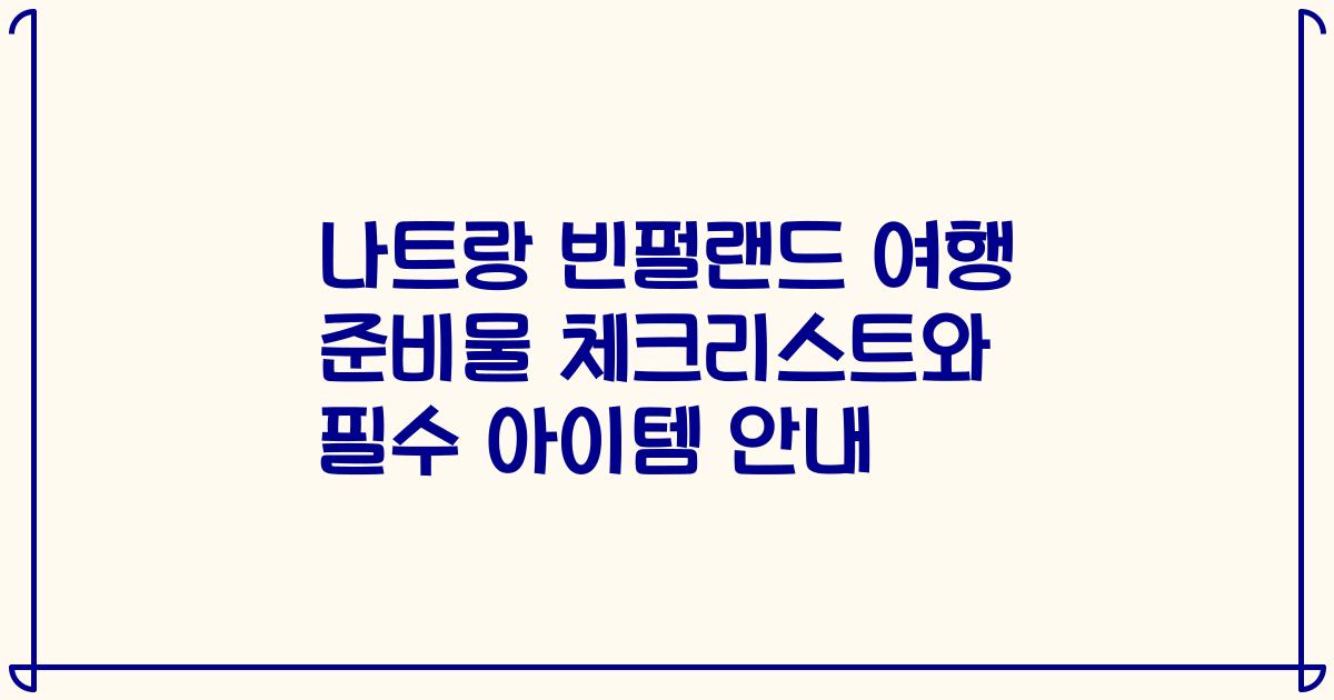 나트랑 빈펄랜드 여행 준비물 체크리스트와 필수 아이템 안내