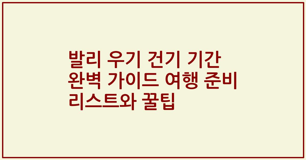 발리 우기 건기 기간 완벽 가이드 여행 준비 리스트와 꿀팁