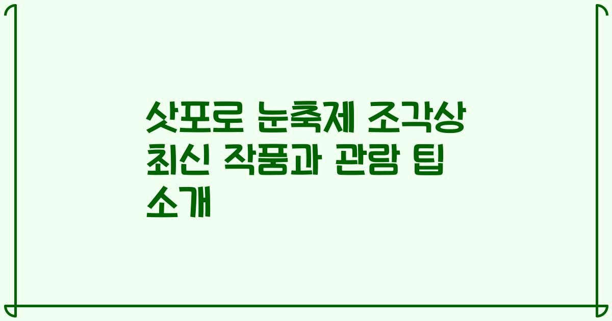 삿포로 눈축제 조각상 최신 작품과 관람 팁 소개