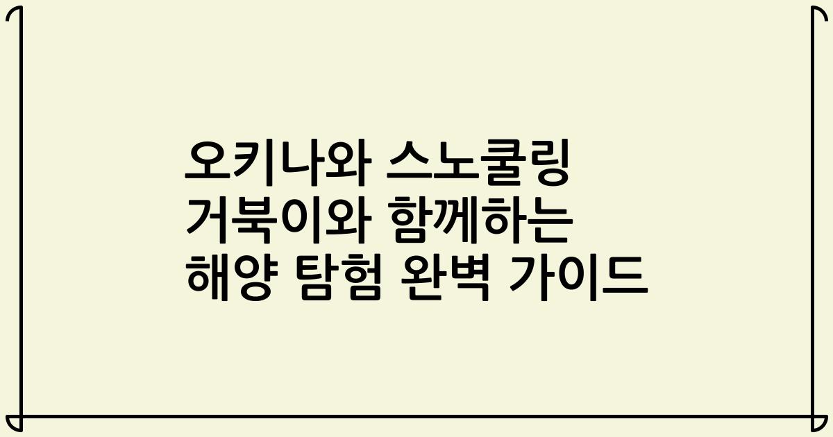 오키나와 스노쿨링 거북이와 함께하는 해양 탐험 완벽 가이드