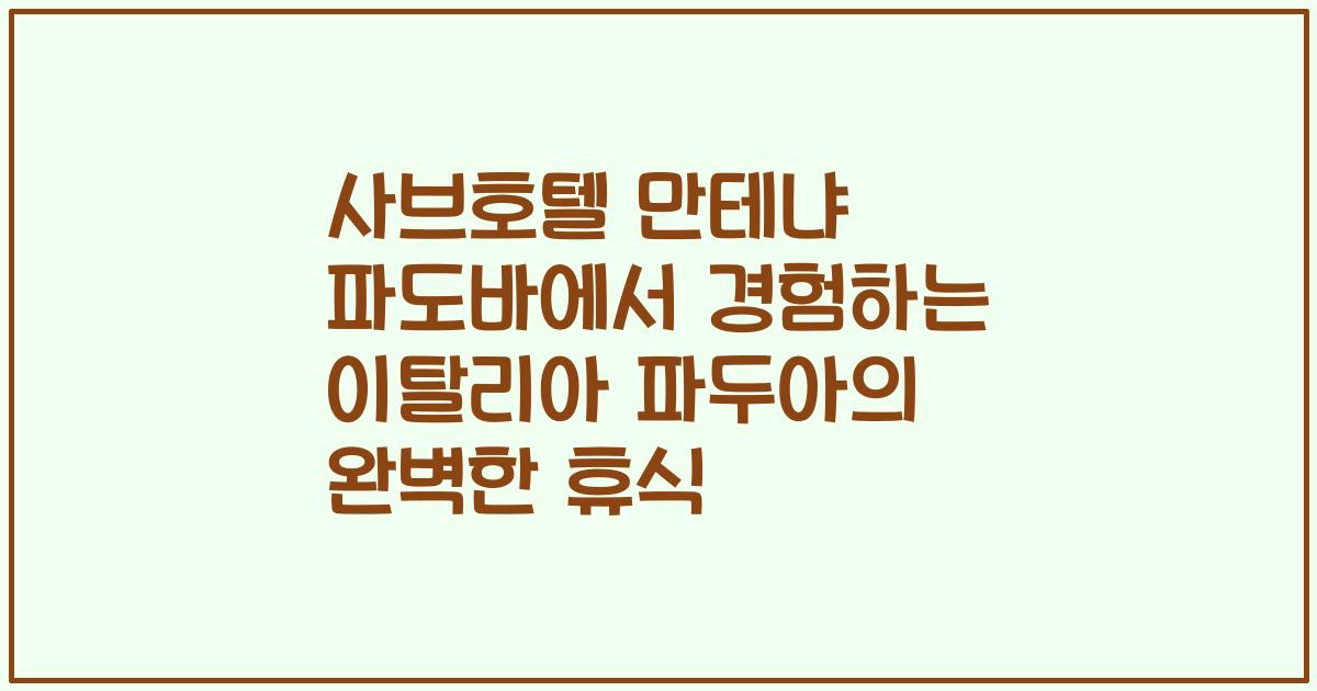 사브호텔 만테냐 파도바에서 경험하는 이탈리아 파두아의 완벽한 휴식