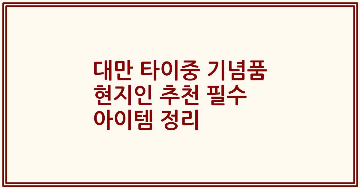 대만 타이중 기념품 현지인 추천 필수 아이템 정리