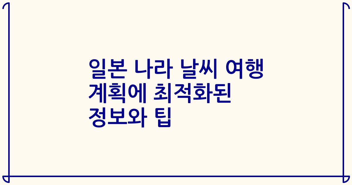 일본 나라 날씨 여행 계획에 최적화된 정보와 팁
