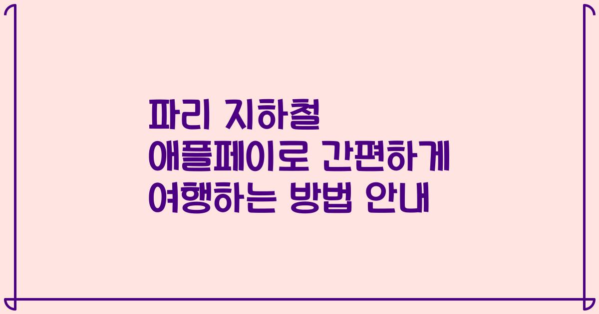 파리 지하철 애플페이로 간편하게 여행하는 방법 안내