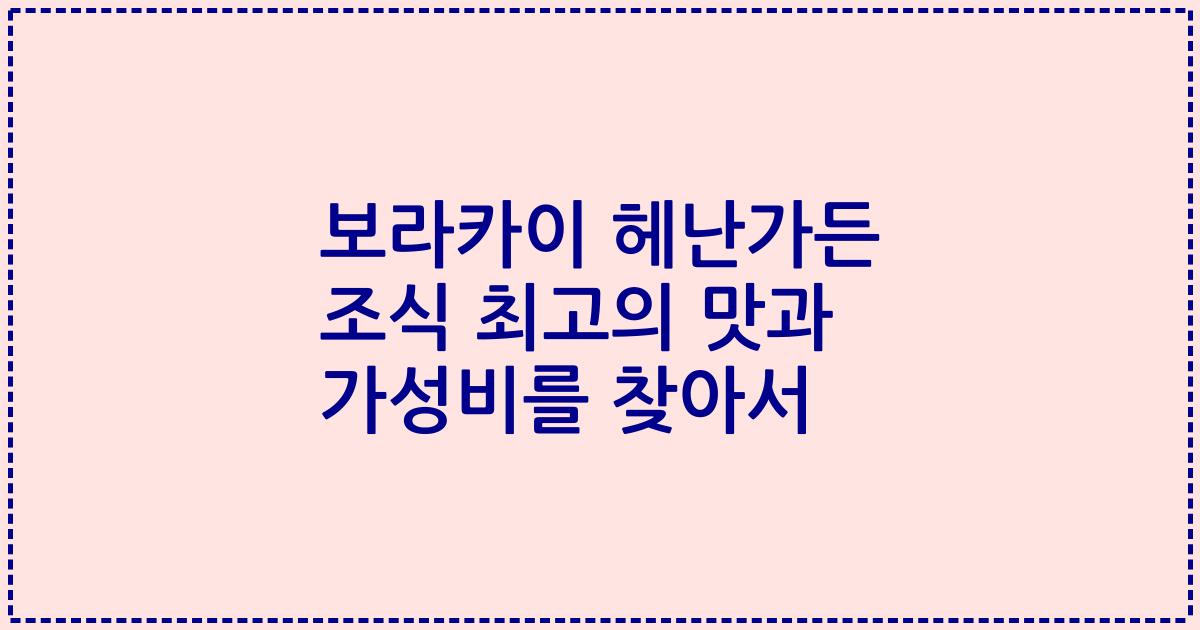 보라카이 헤난가든 조식 최고의 맛과 가성비를 찾아서