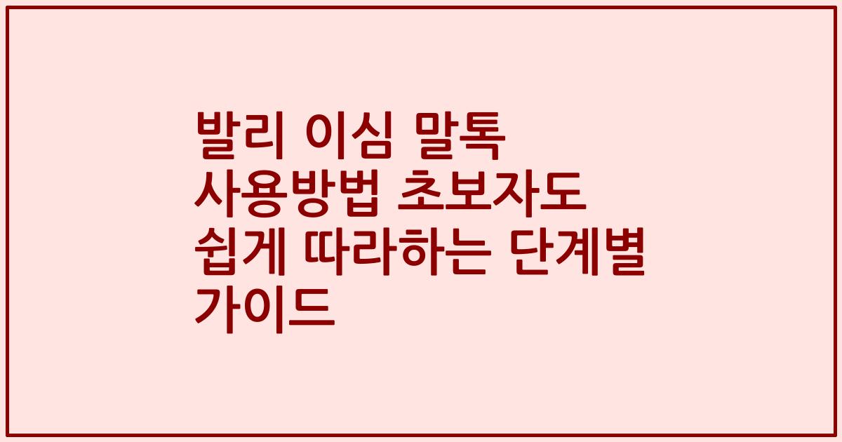 발리 이심 말톡 사용방법 초보자도 쉽게 따라하는 단계별 가이드
