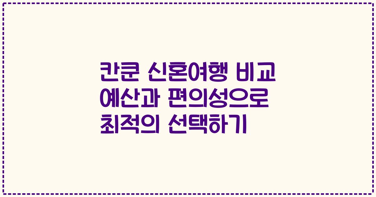 칸쿤 신혼여행 비교 예산과 편의성으로 최적의 선택하기