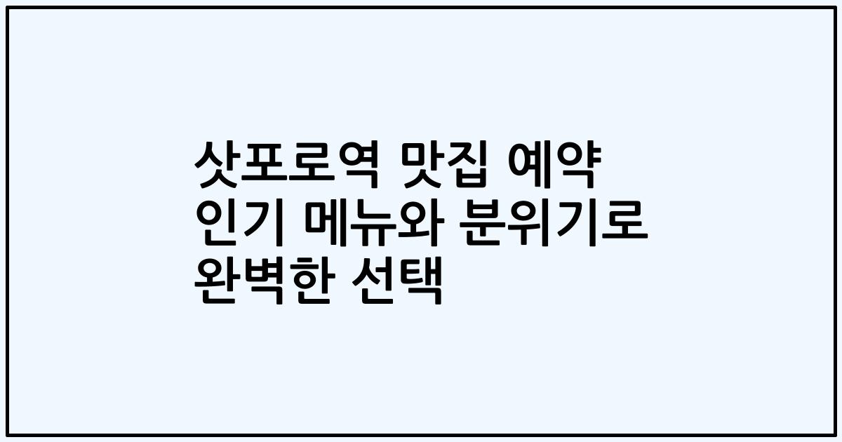 삿포로역 맛집 예약 인기 메뉴와 분위기로 완벽한 선택