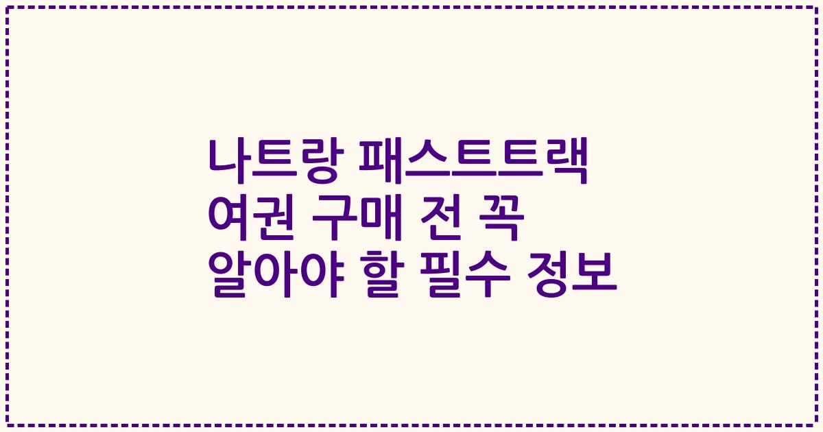 나트랑 패스트트랙 여권 구매 전 꼭 알아야 할 필수 정보
