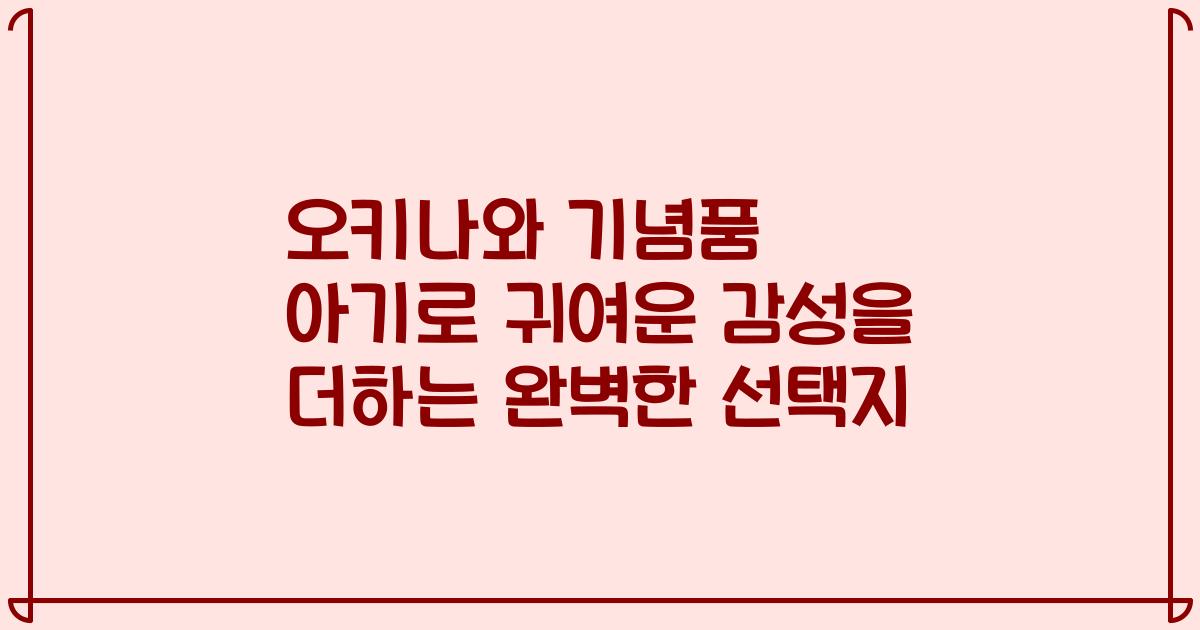 오키나와 기념품 아기로 귀여운 감성을 더하는 완벽한 선택지