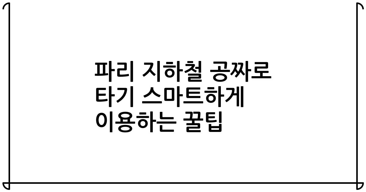 파리 지하철 공짜로 타기 스마트하게 이용하는 꿀팁