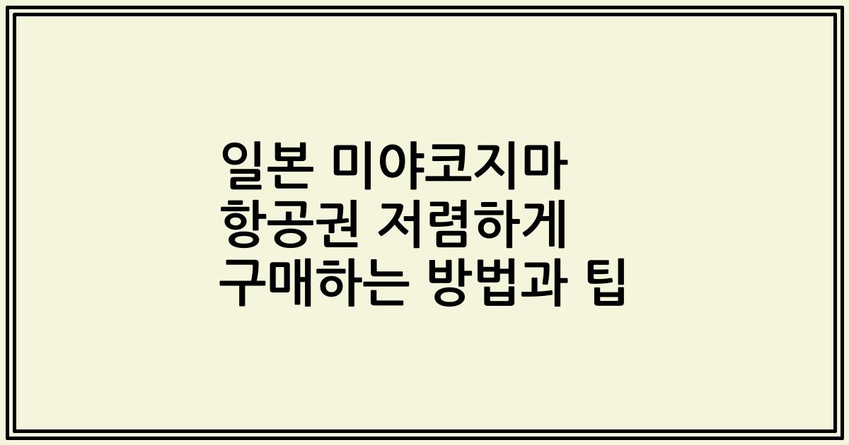 일본 미야코지마 항공권 저렴하게 구매하는 방법과 팁