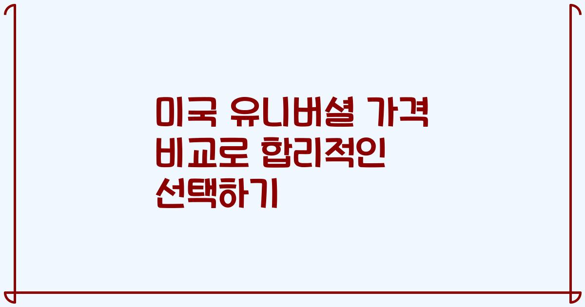 미국 유니버셜 가격 비교로 합리적인 선택하기