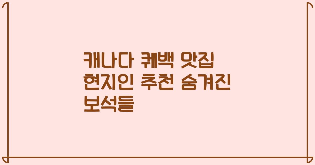 캐나다 퀘백 맛집 현지인 추천 숨겨진 보석들
