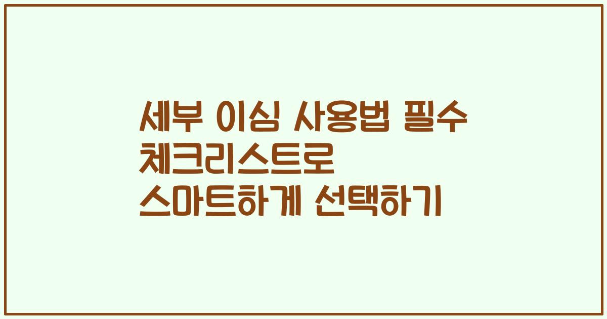 세부 이심 사용법 필수 체크리스트로 스마트하게 선택하기