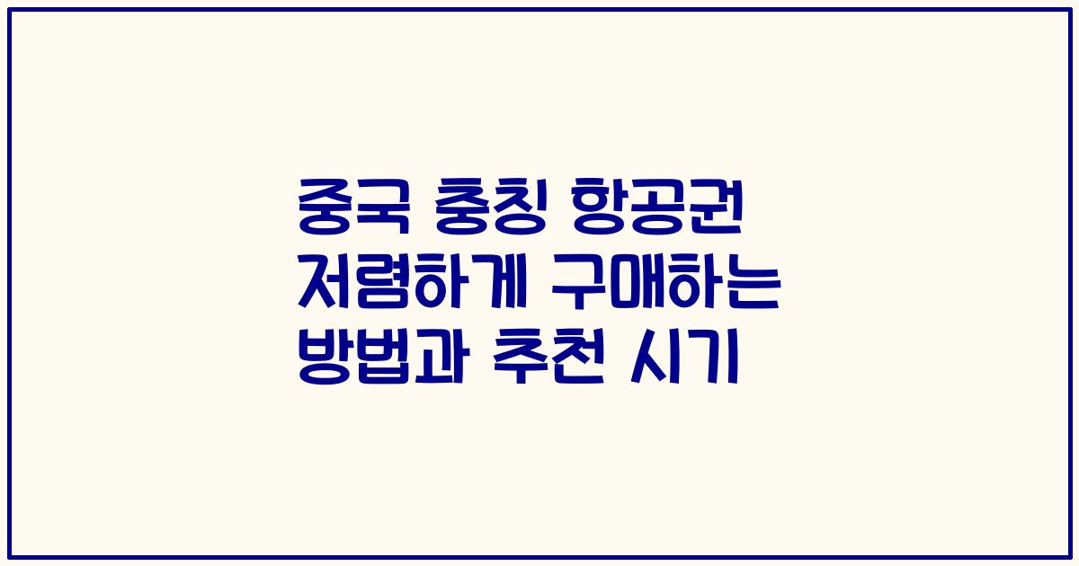 중국 충칭 항공권 저렴하게 구매하는 방법과 추천 시기