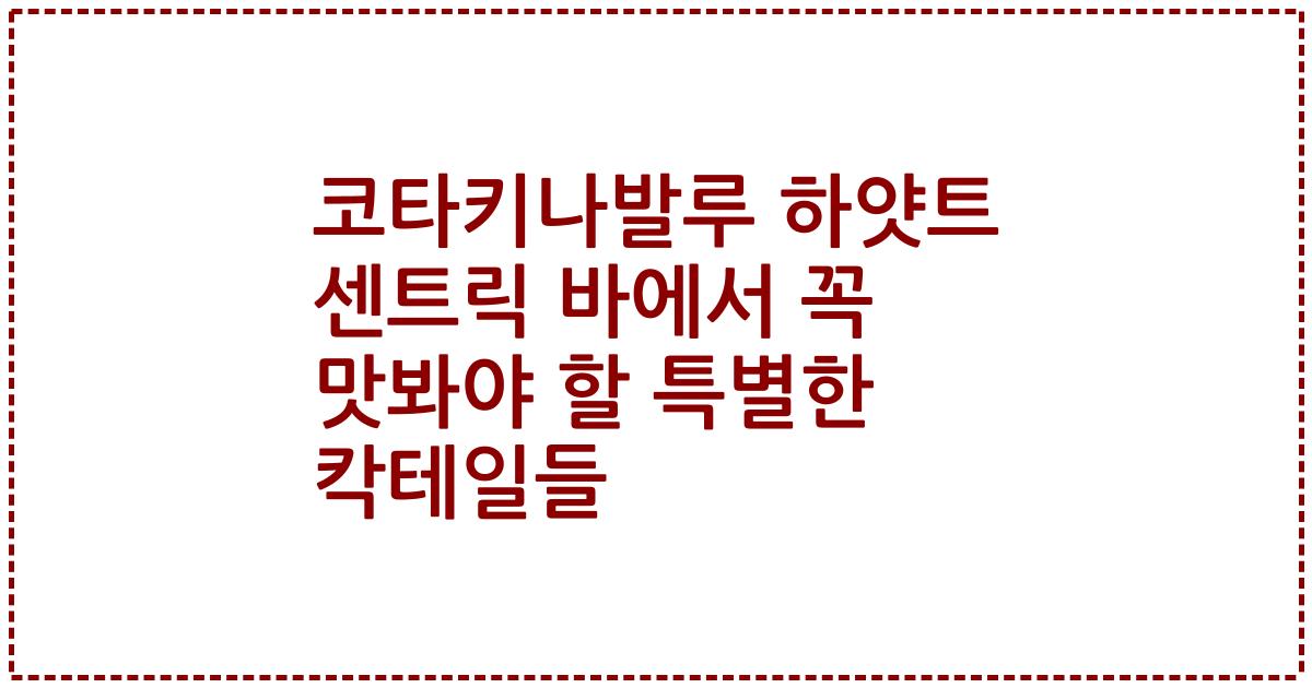 코타키나발루 하얏트 센트릭 바에서 꼭 맛봐야 할 특별한 칵테일들