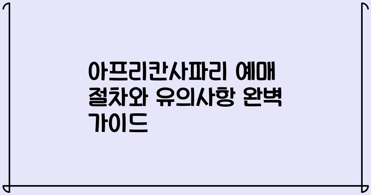 아프리칸사파리 예매 절차와 유의사항 완벽 가이드