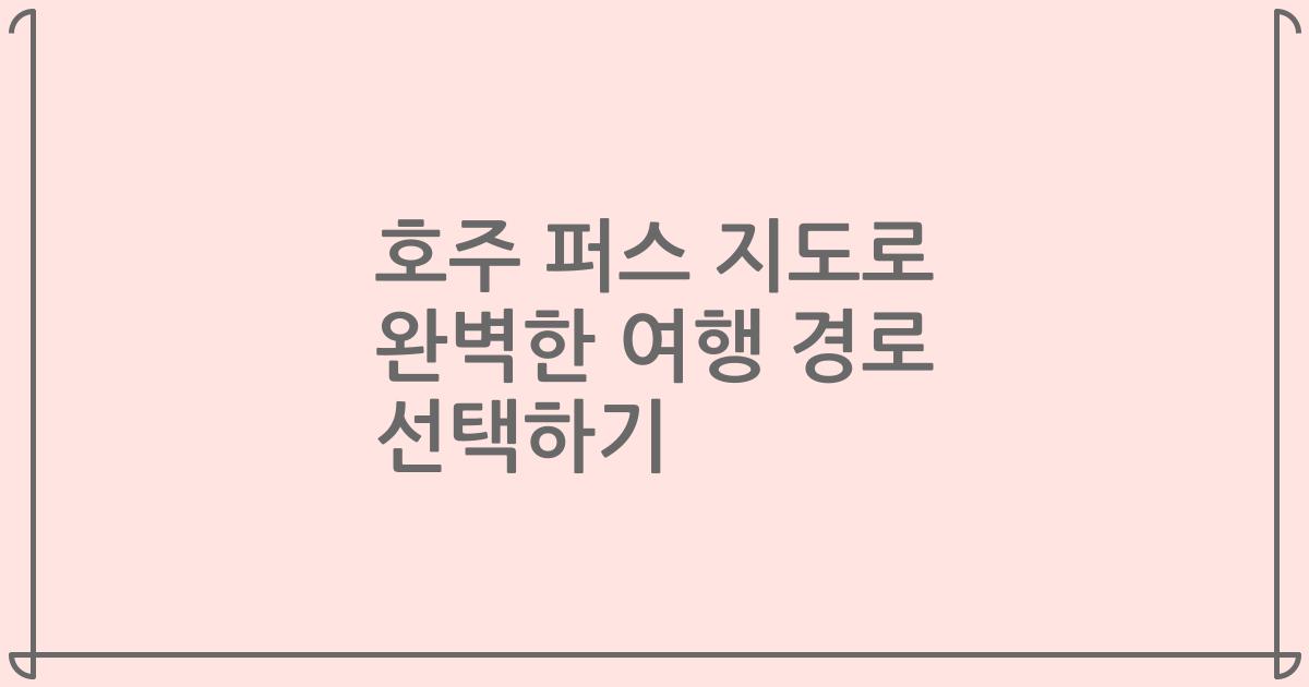 호주 퍼스 지도로 완벽한 여행 경로 선택하기