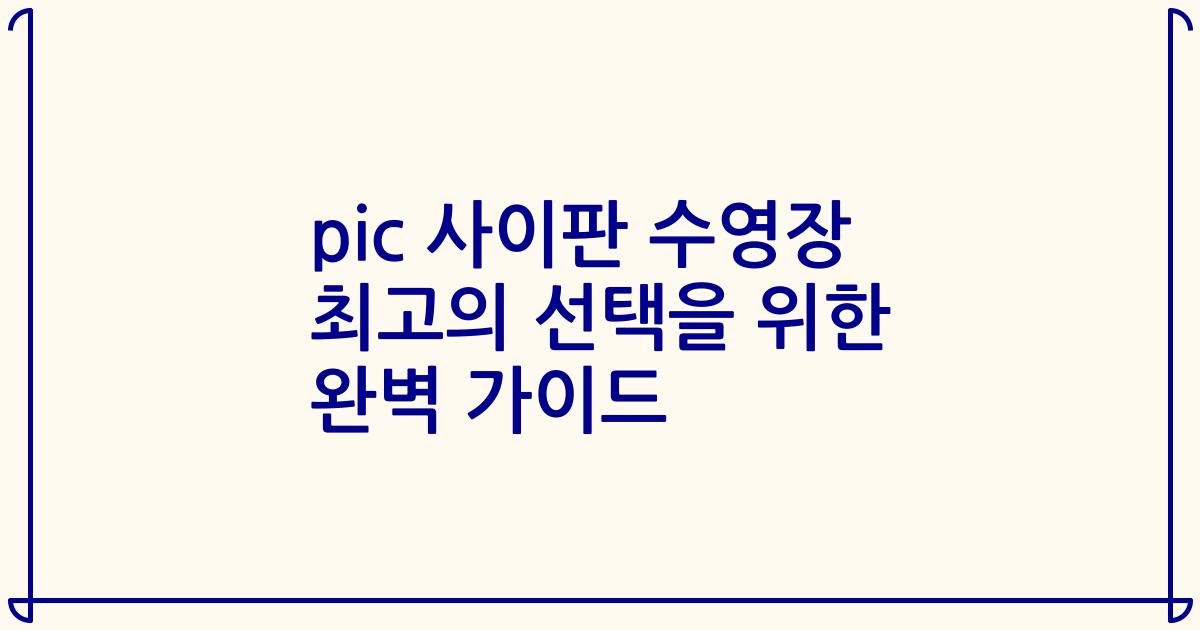 pic 사이판 수영장 최고의 선택을 위한 완벽 가이드