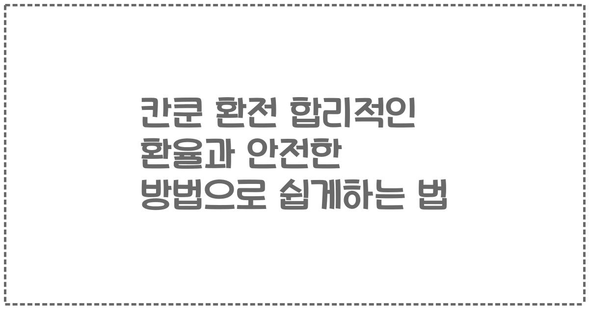 칸쿤 환전 합리적인 환율과 안전한 방법으로 쉽게하는 법