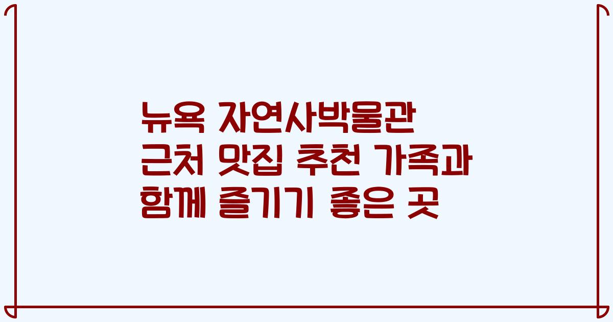 뉴욕 자연사박물관 근처 맛집 추천 가족과 함께 즐기기 좋은 곳