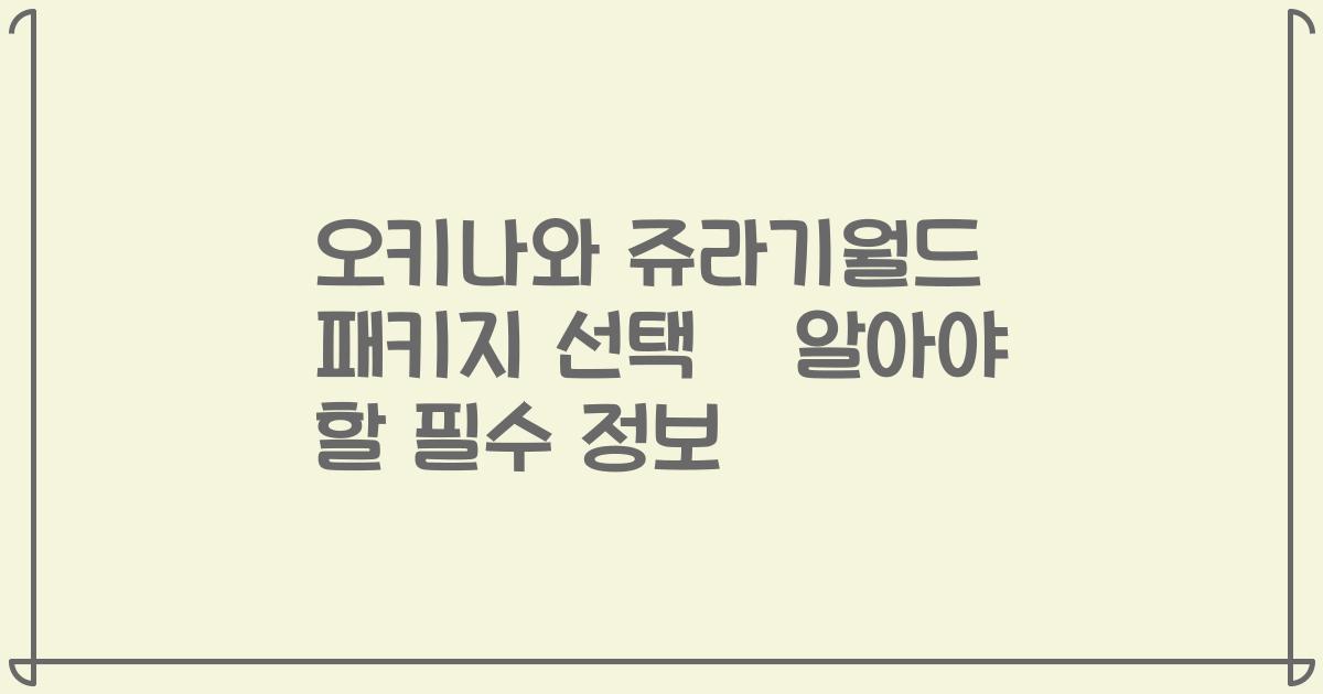 오키나와 쥬라기월드 패키지 선택前 알아야 할 필수 정보