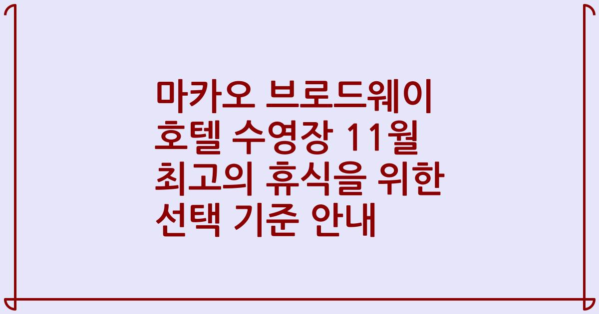 마카오 브로드웨이 호텔 수영장 11월 최고의 휴식을 위한 선택 기준 안내