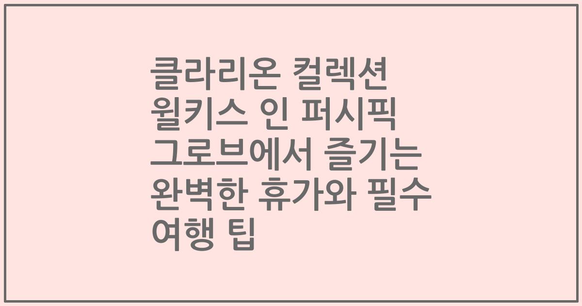 클라리온 컬렉션 윌키스 인 퍼시픽 그로브에서 즐기는 완벽한 휴가와 필수 여행 팁