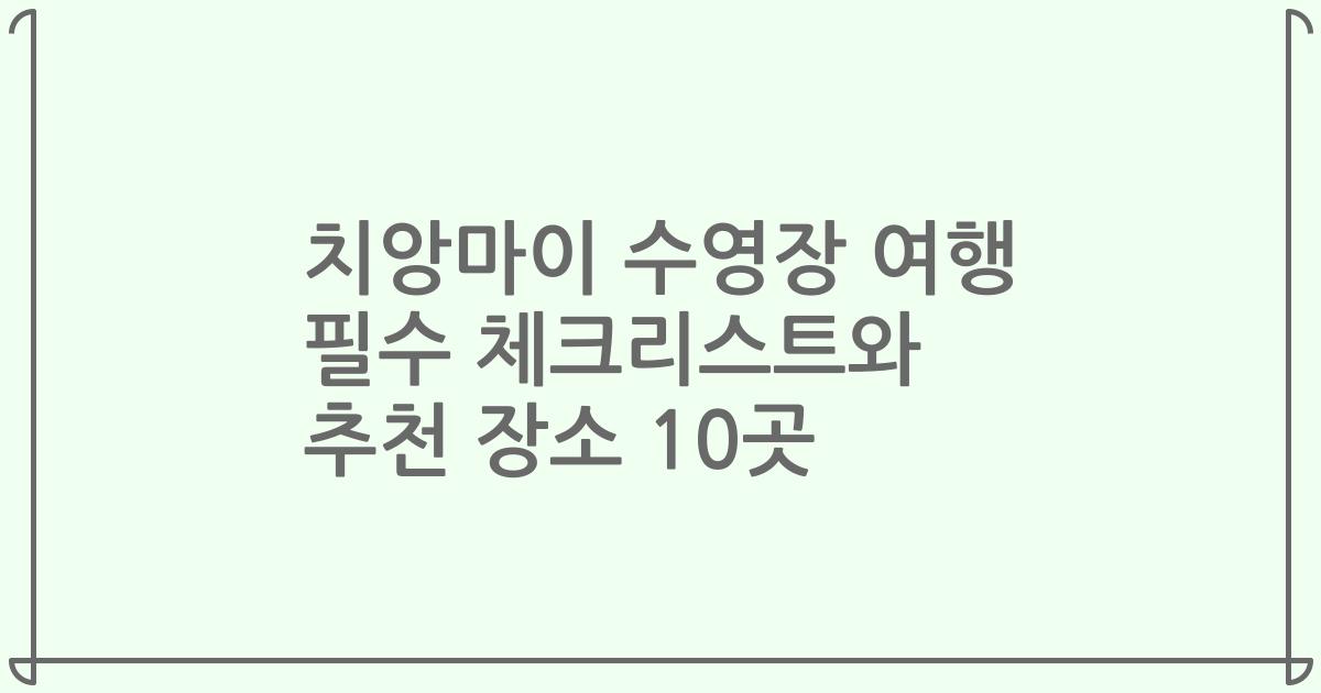 치앙마이 수영장 여행 필수 체크리스트와 추천 장소 10곳