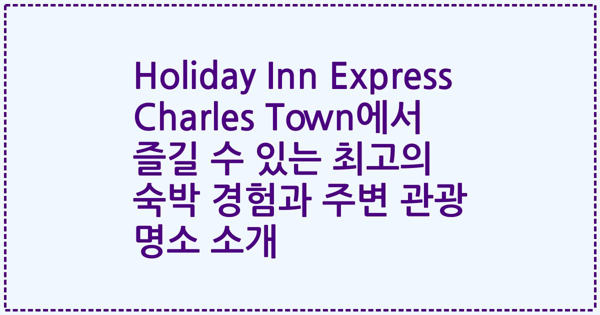 Holiday Inn Express Charles Town에서 즐길 수 있는 최고의 숙박 경험과 주변 관광 명소 소개