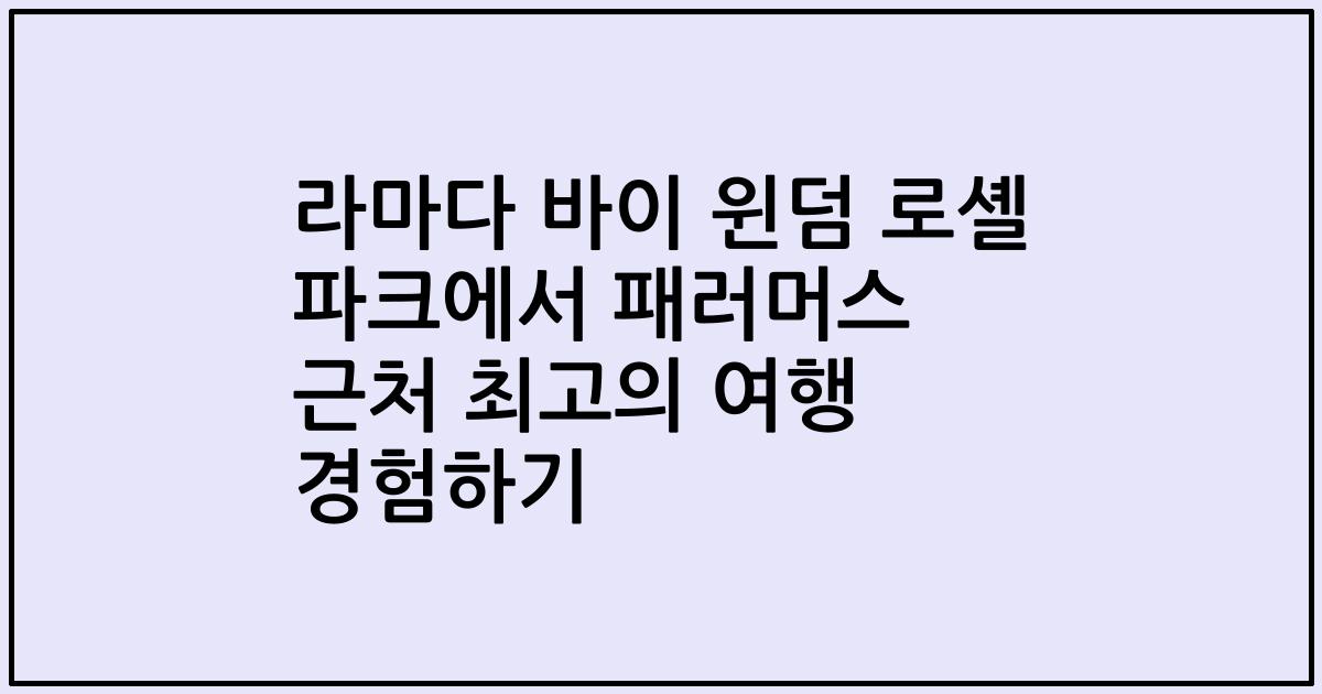 라마다 바이 윈덤 로셸 파크에서 패러머스 근처 최고의 여행 경험하기