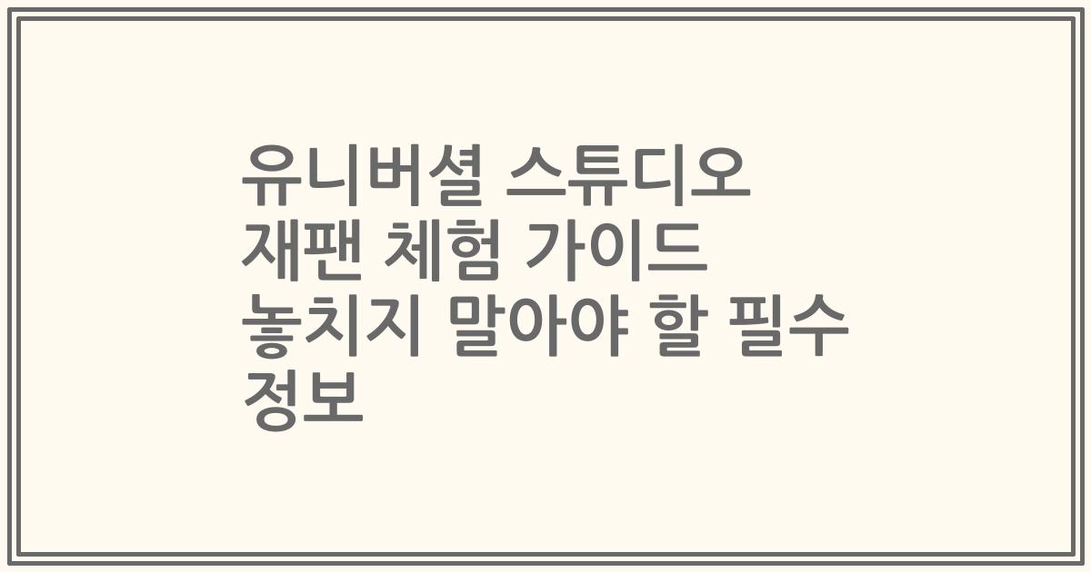유니버셜 스튜디오 재팬 체험 가이드 놓치지 말아야 할 필수 정보