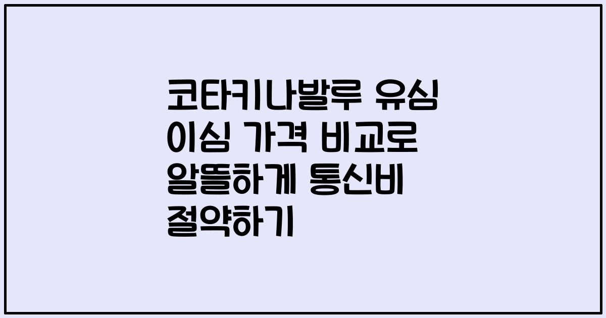 코타키나발루 유심 이심 가격 비교로 알뜰하게 통신비 절약하기