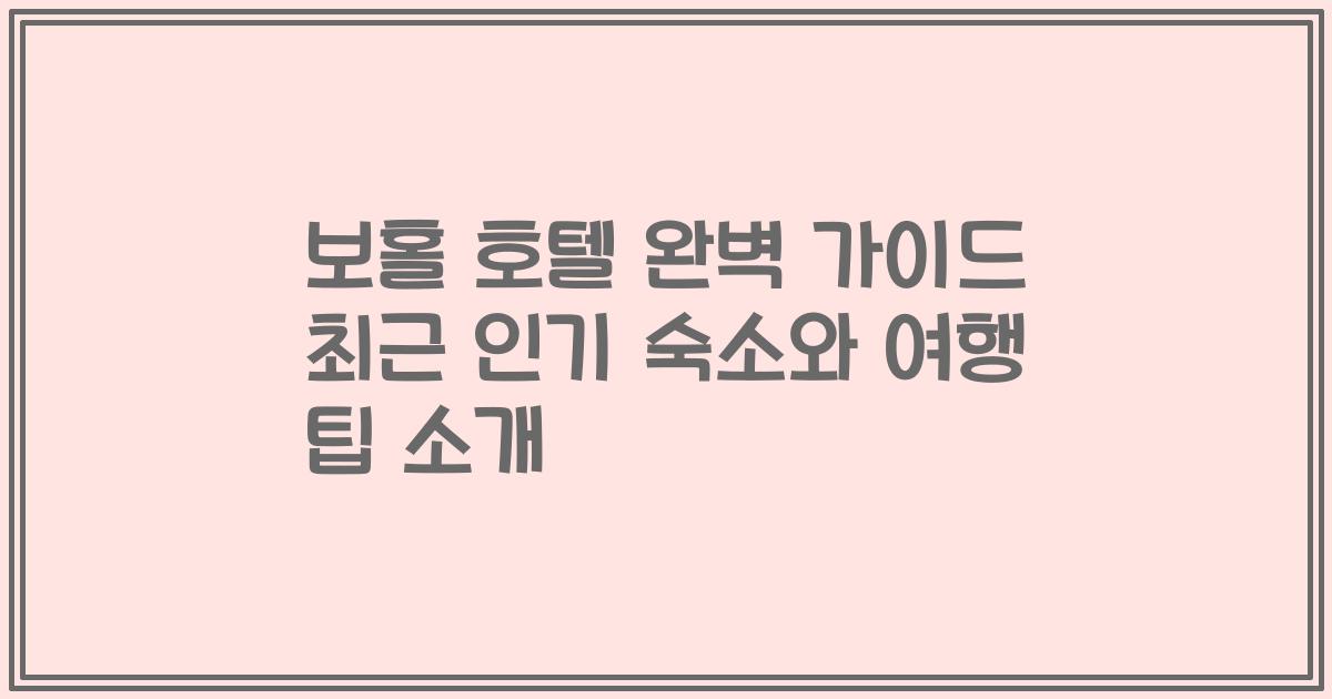 보홀 호텔 완벽 가이드 최근 인기 숙소와 여행 팁 소개