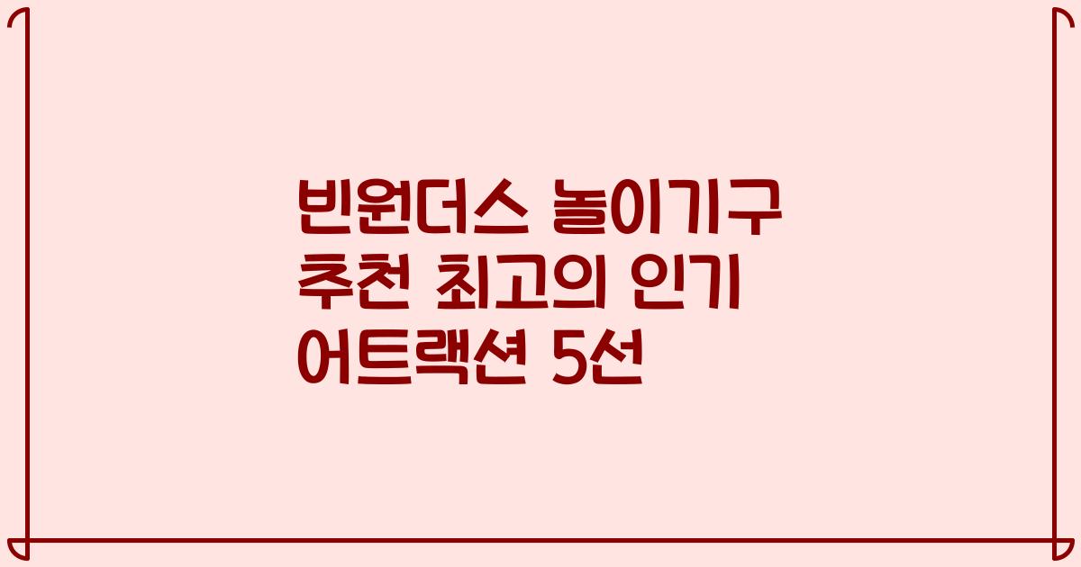 빈원더스 놀이기구 추천 최고의 인기 어트랙션 5선
