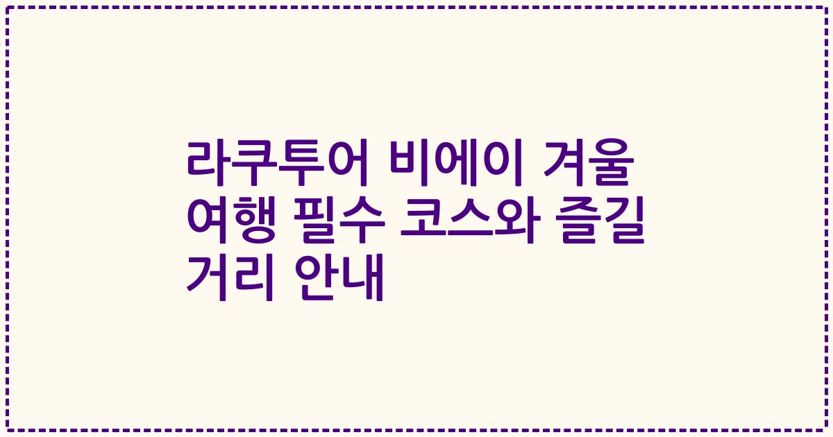 라쿠투어 비에이 겨울 여행 필수 코스와 즐길 거리 안내